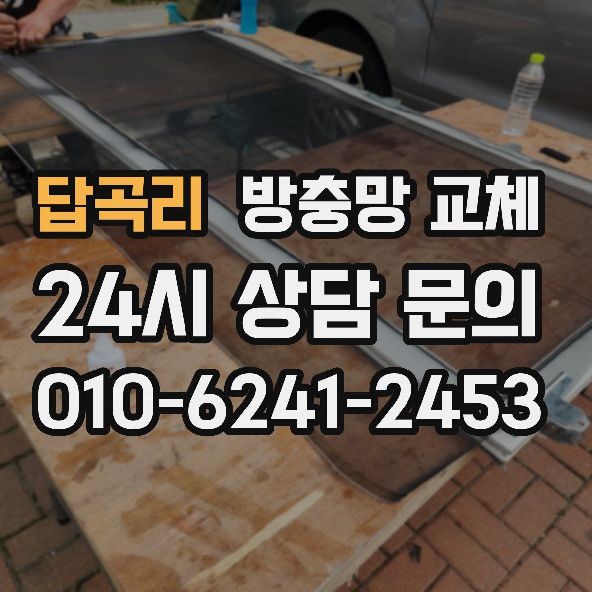 답곡리 방충망 교체