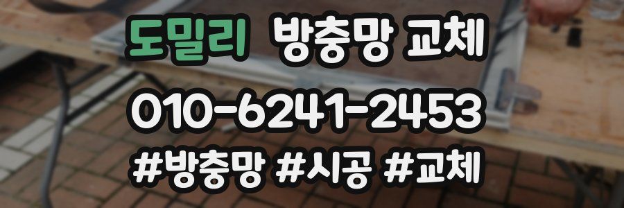 도밀리 방충망 교체