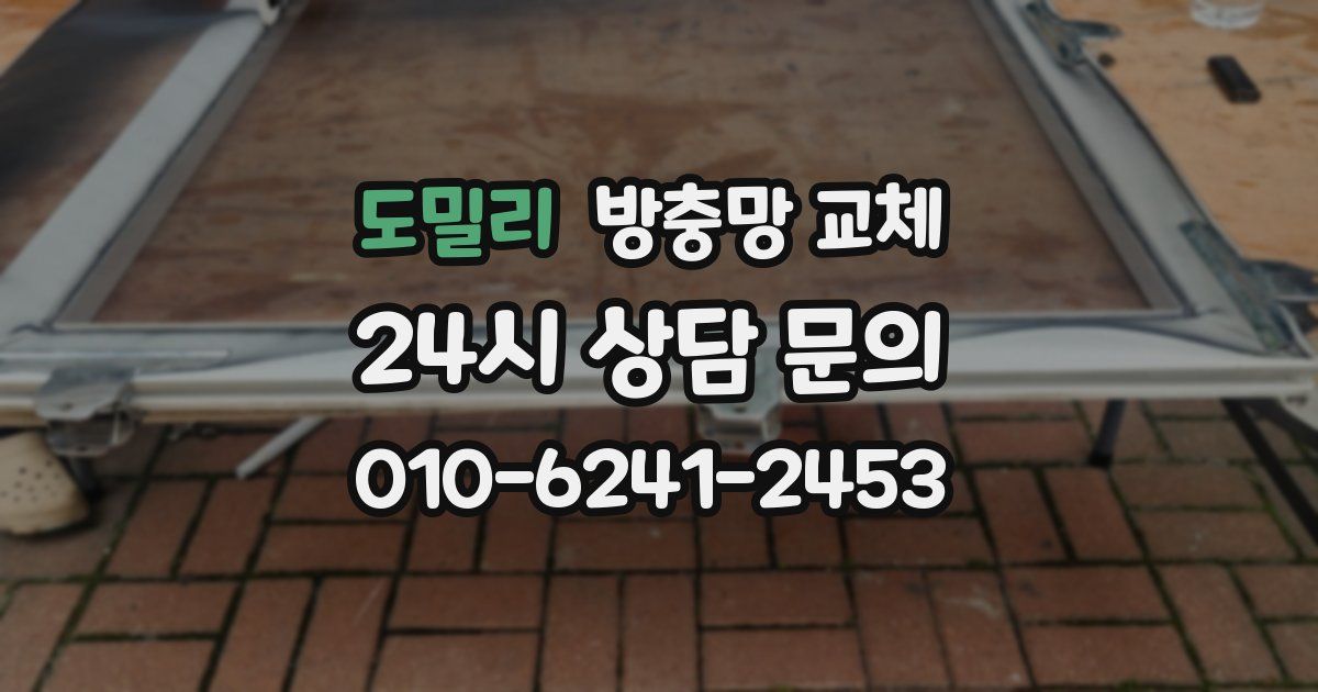 도밀리 방충망 교체