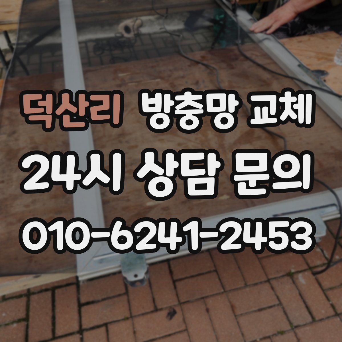 덕산리 방충망 교체