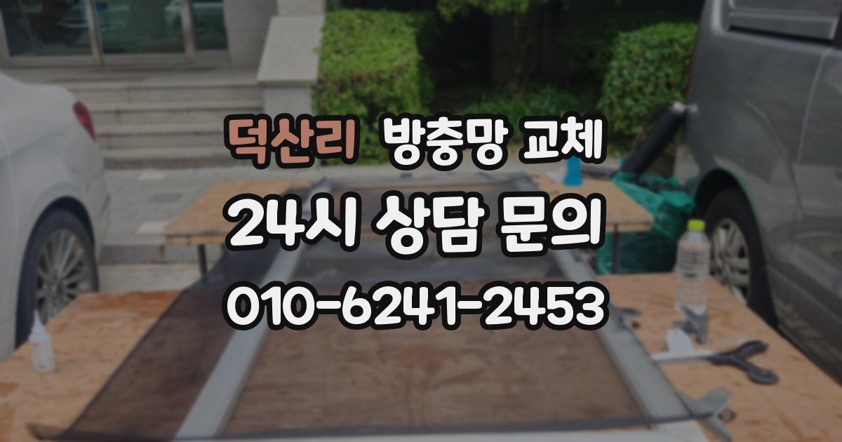 덕산리 방충망 교체