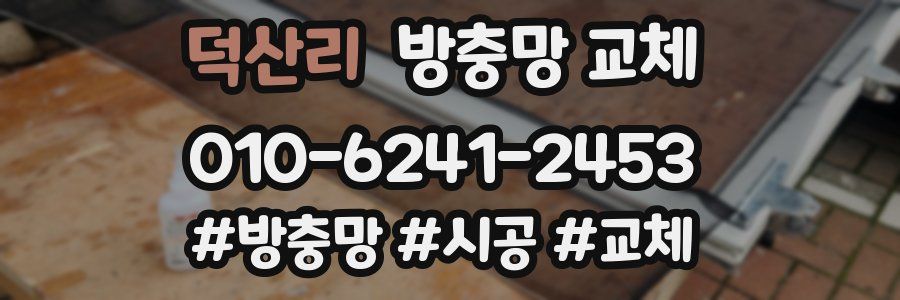 덕산리 방충망 교체