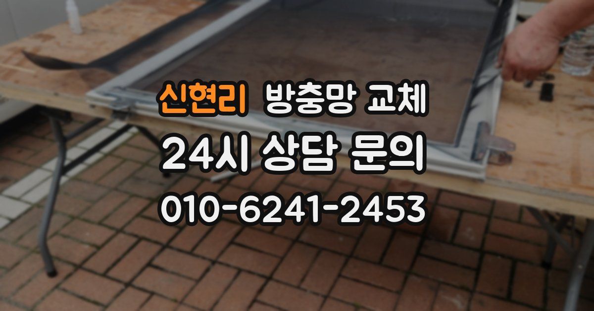 신현리 방충망 교체