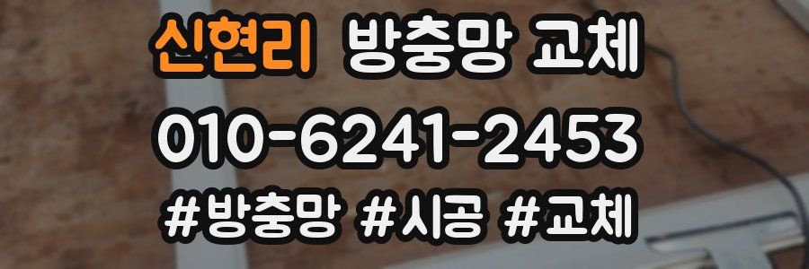 신현리 방충망 교체