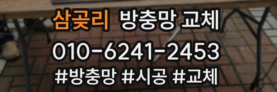 삼곶리 방충망 교체