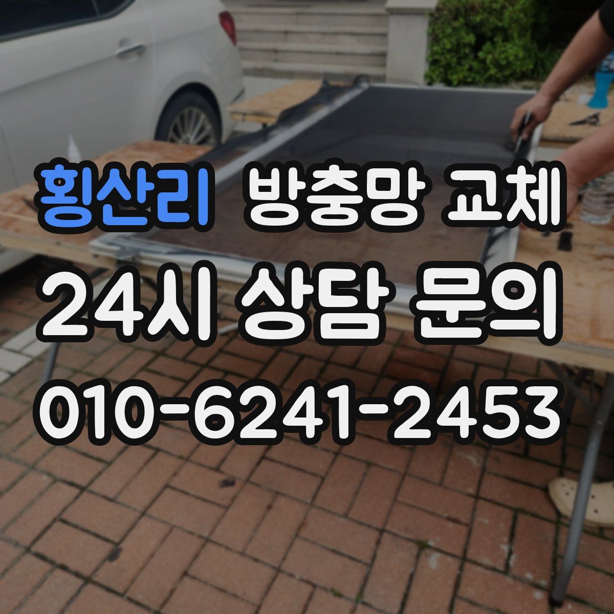 횡산리 방충망 교체