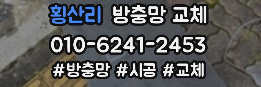 횡산리 방충망 교체