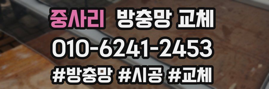 중사리 방충망 교체