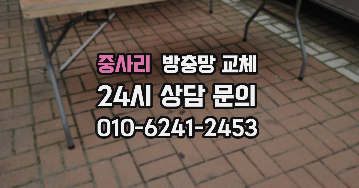 중사리 방충망 교체