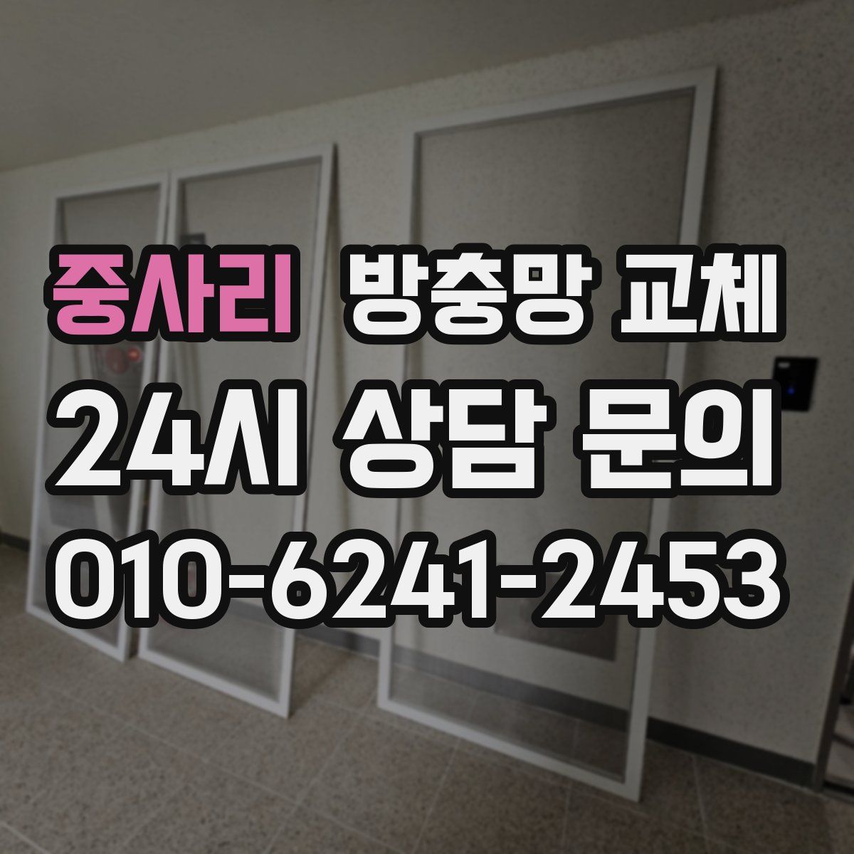 중사리 방충망 교체