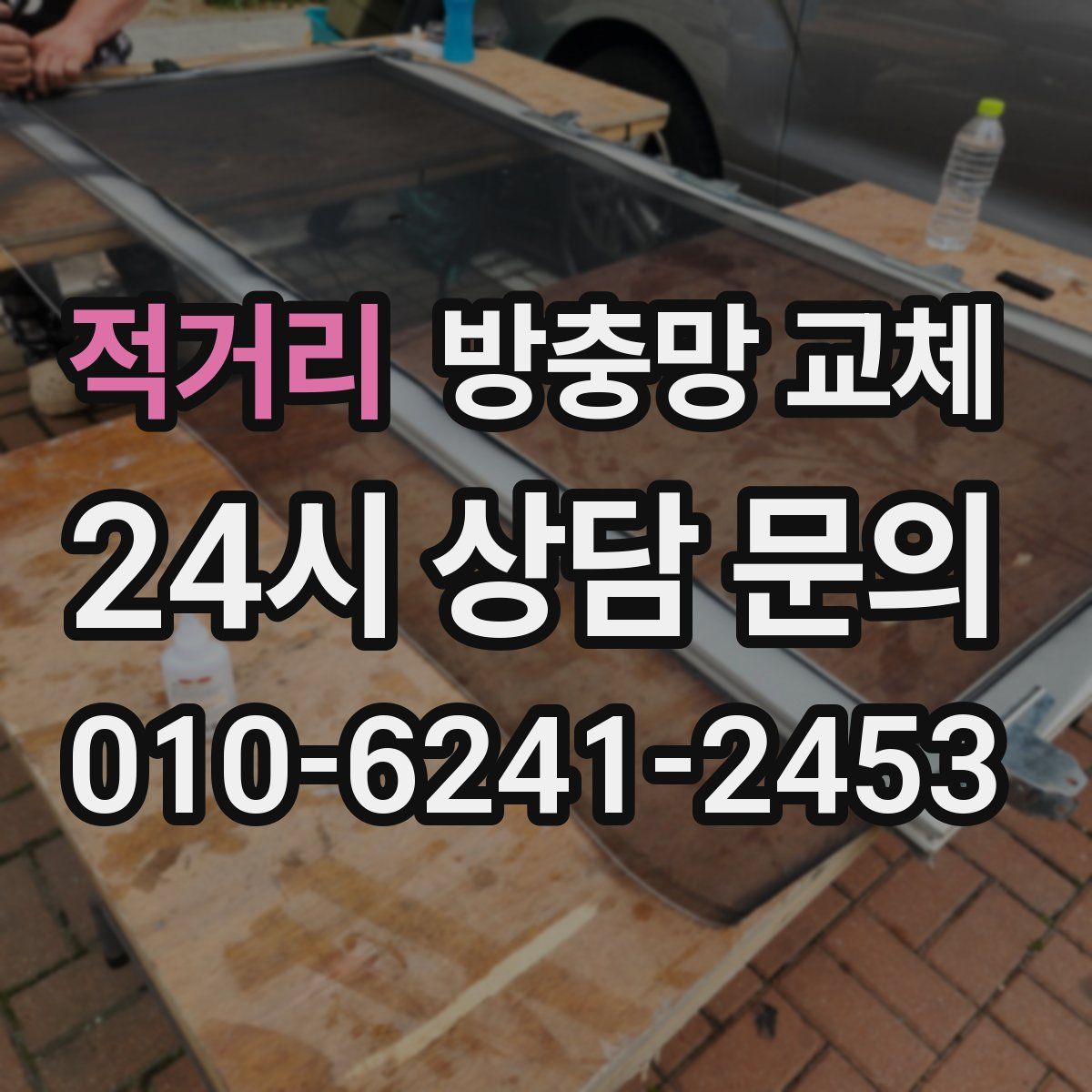 적거리 방충망 교체