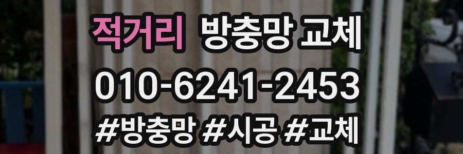 적거리 방충망 교체