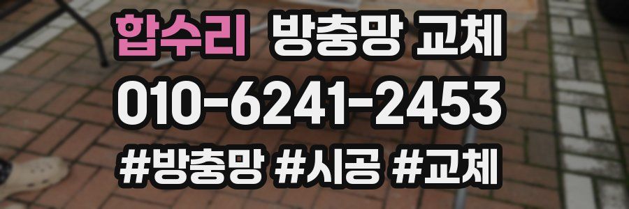 합수리 방충망 교체