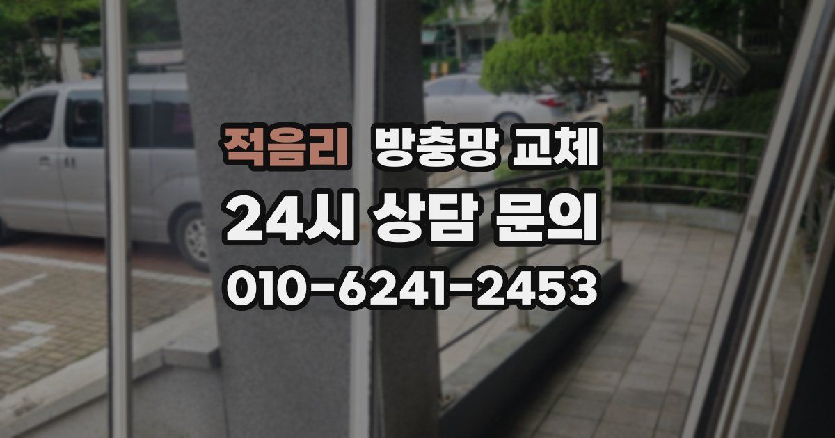 적음리 방충망 교체