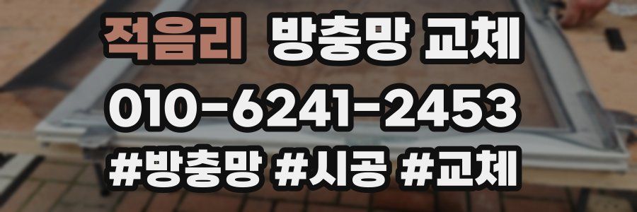 적음리 방충망 교체