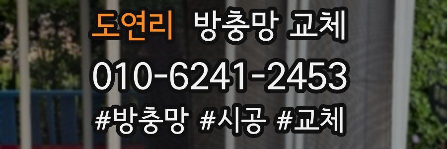 도연리 방충망 교체