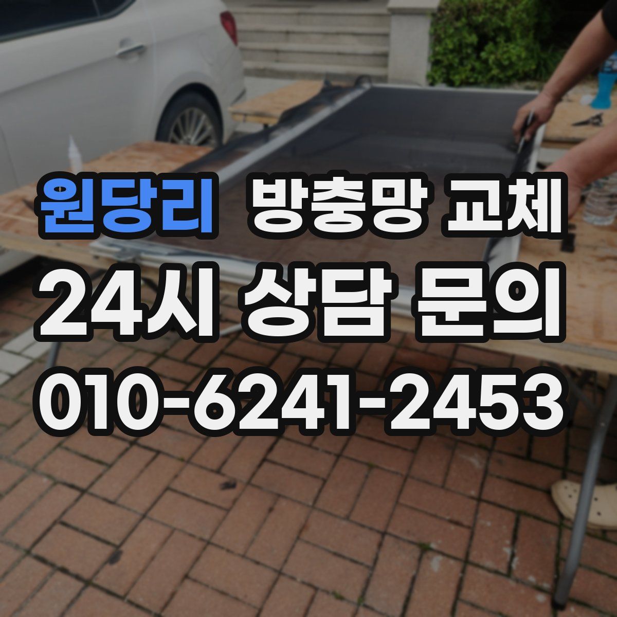 원당리 방충망 교체