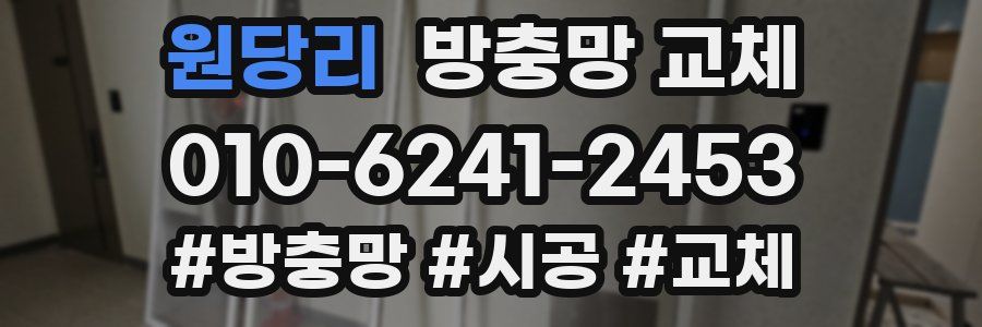 원당리 방충망 교체