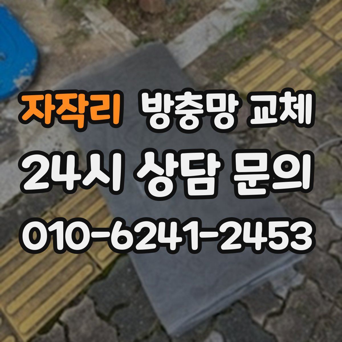 자작리 방충망 교체