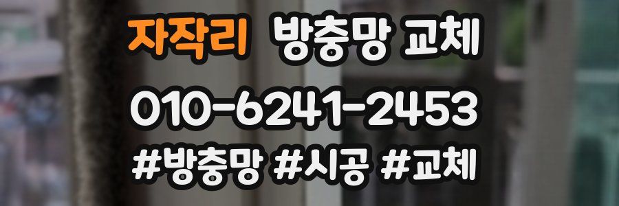 자작리 방충망 교체