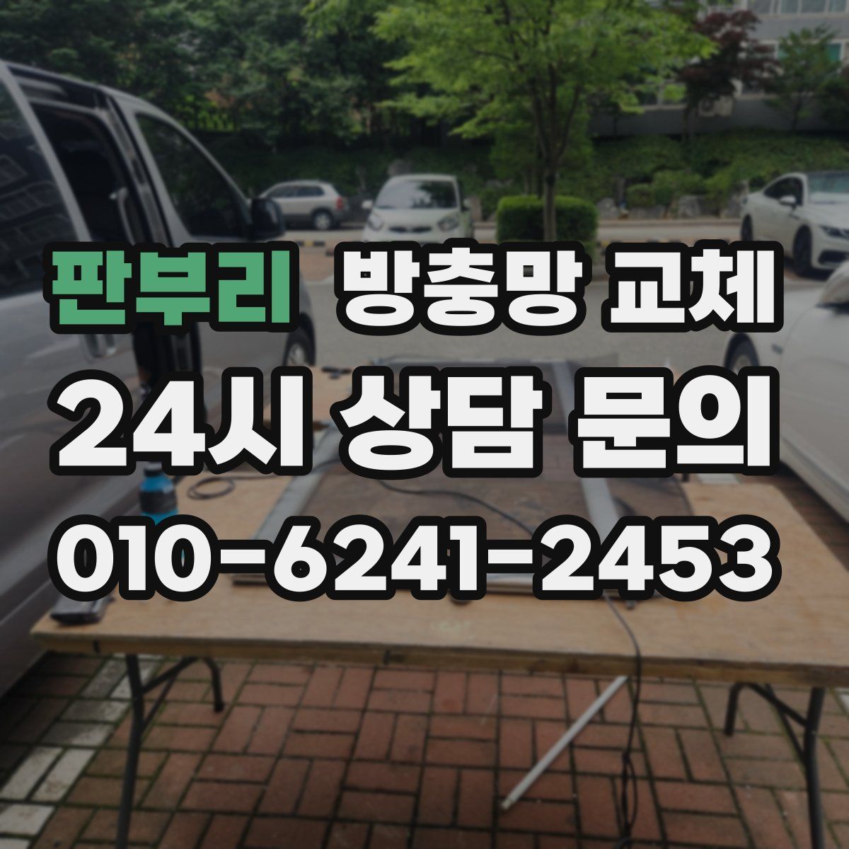 판부리 방충망 교체