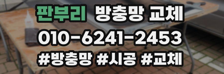 판부리 방충망 교체