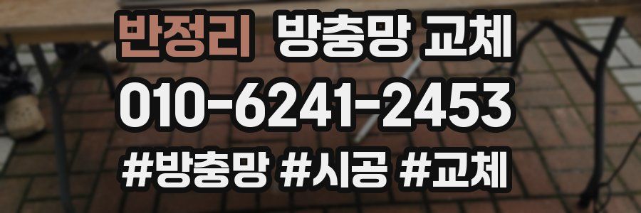 반정리 방충망 교체