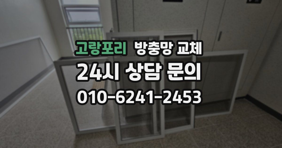 고랑포리 방충망 교체