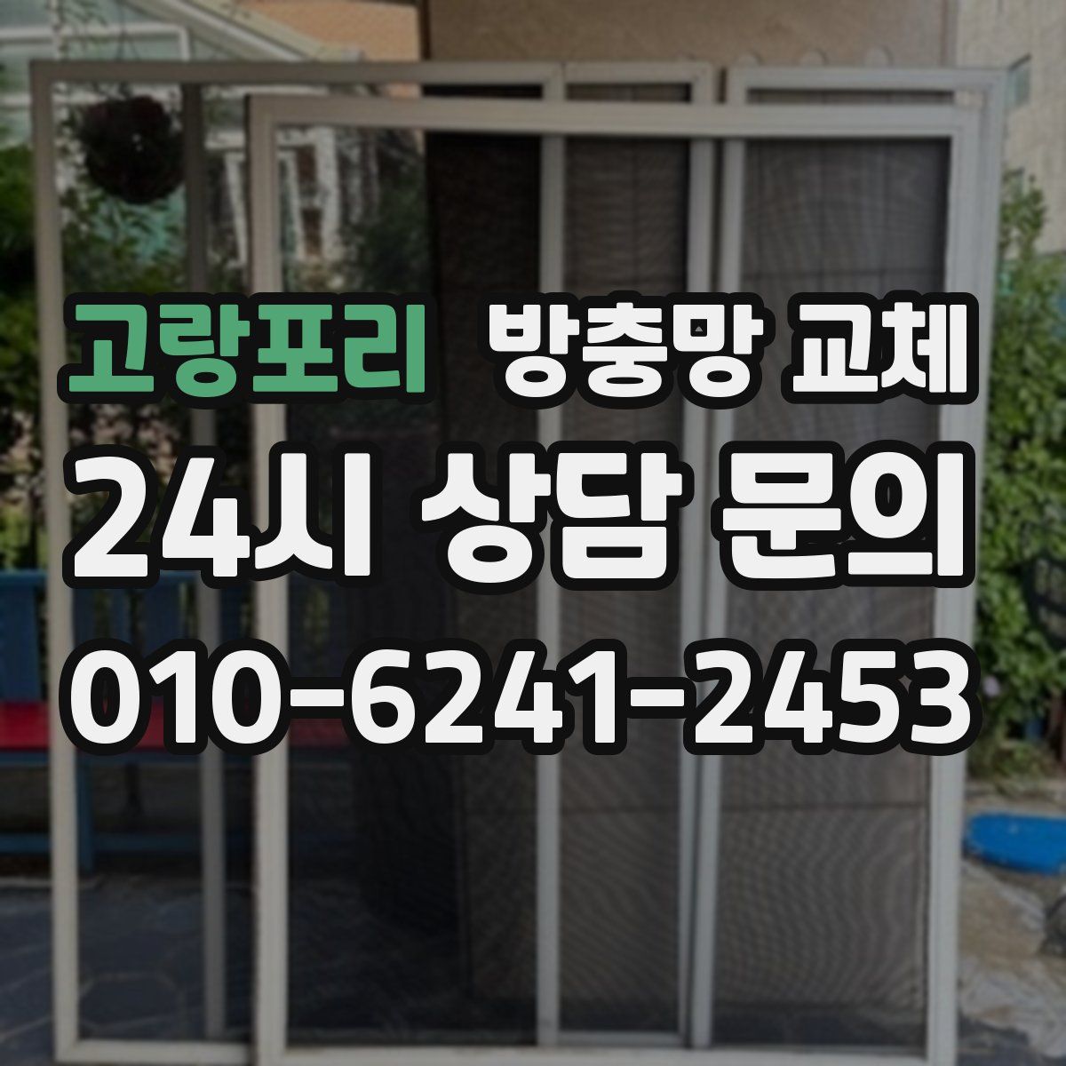 고랑포리 방충망 교체