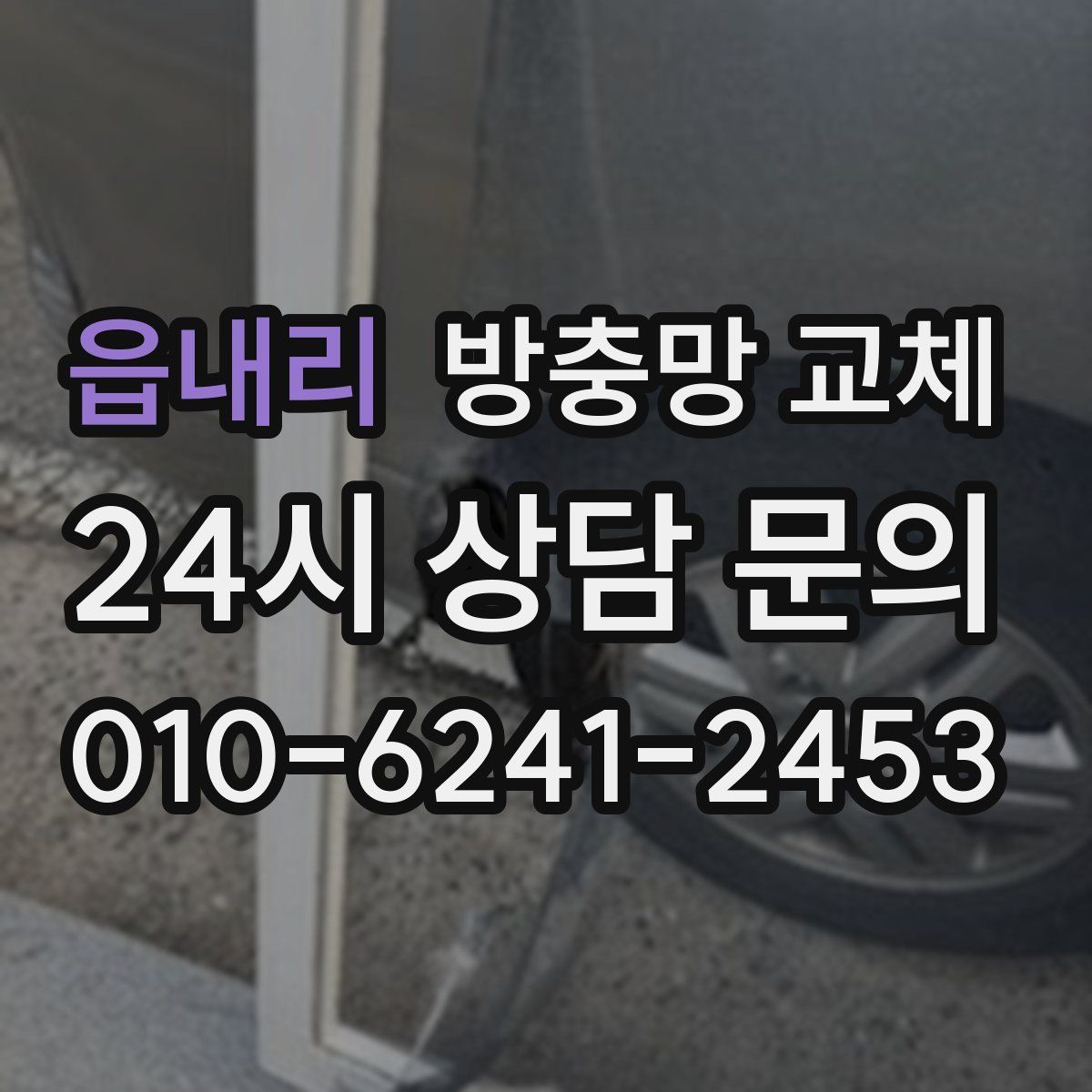 읍내리 방충망 교체