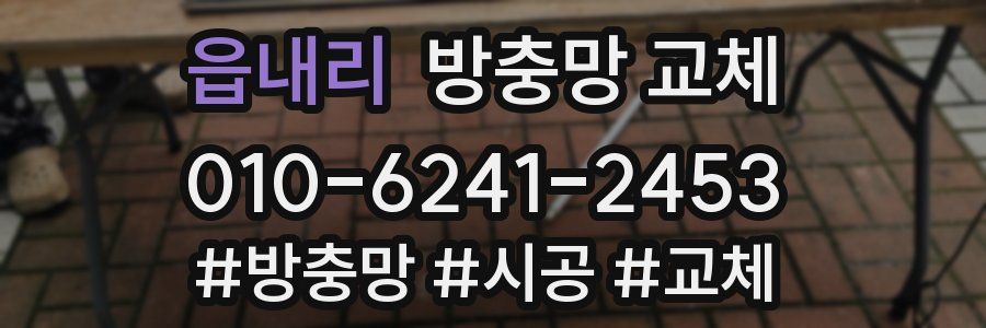 읍내리 방충망 교체