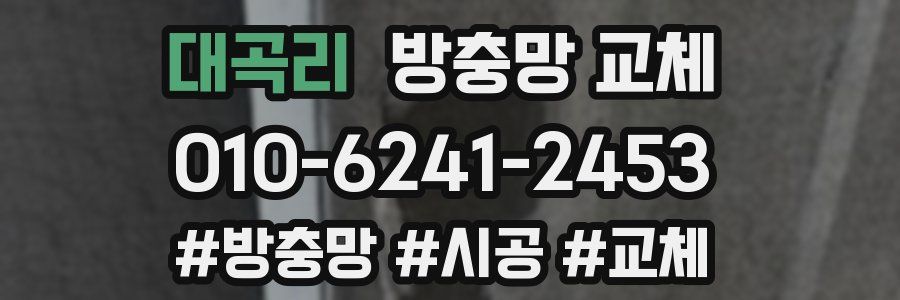 대곡리 방충망 교체