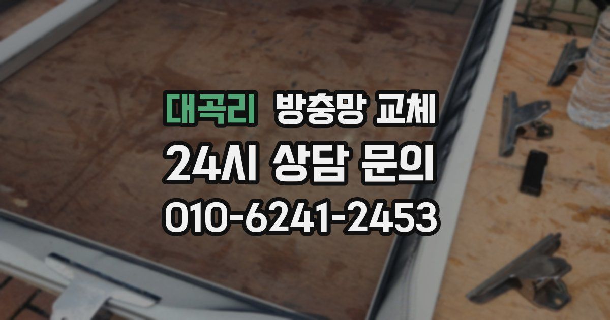 대곡리 방충망 교체