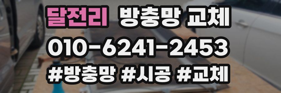 달전리 방충망 교체