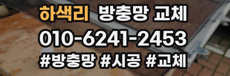 하색리 방충망 교체