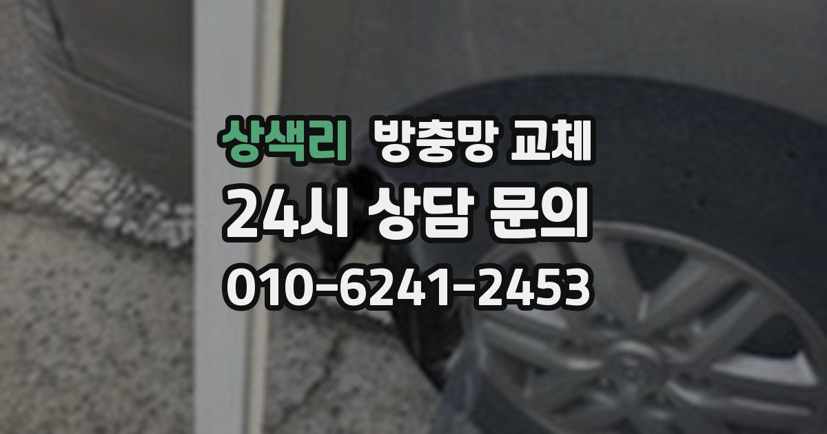 상색리 방충망 교체