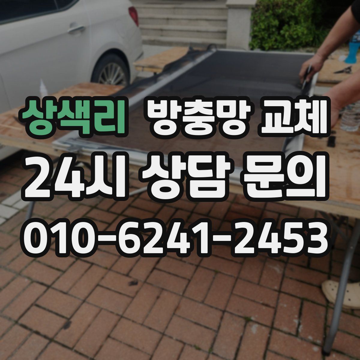 상색리 방충망 교체