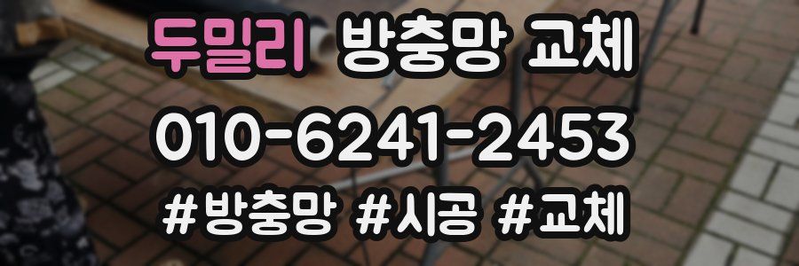 두밀리 방충망 교체