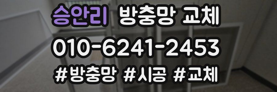 승안리 방충망 교체