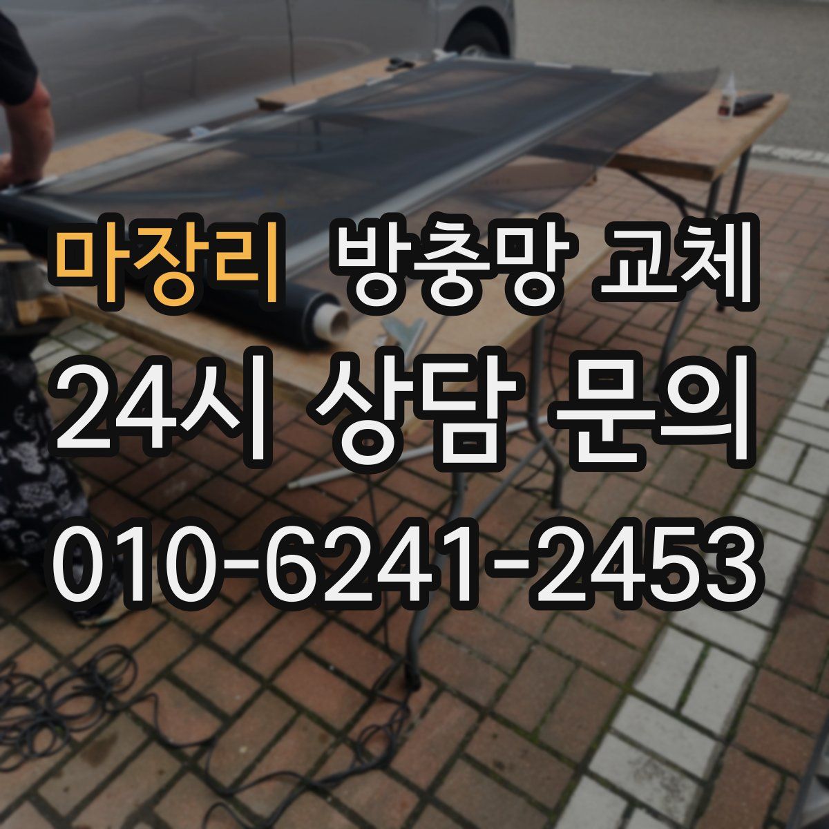 마장리 방충망 교체