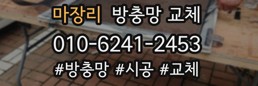 마장리 방충망 교체