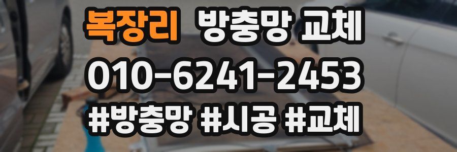 복장리 방충망 교체