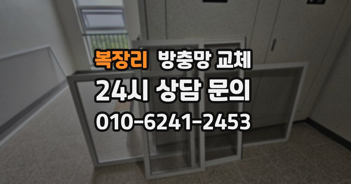 복장리 방충망 교체