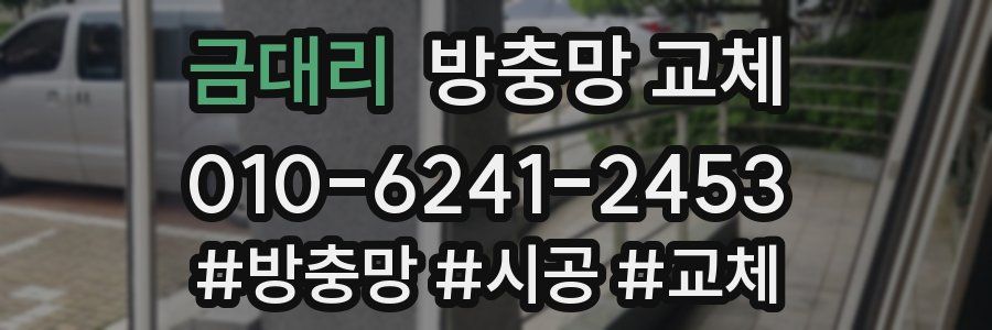 금대리 방충망 교체