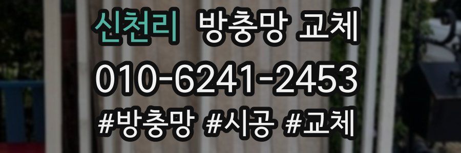 신천리 방충망 교체