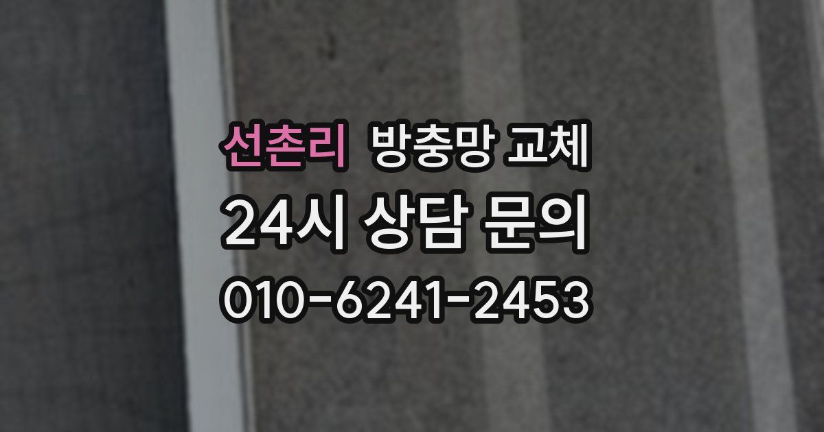 선촌리 방충망 교체