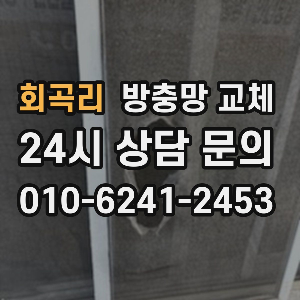 회곡리 방충망 교체
