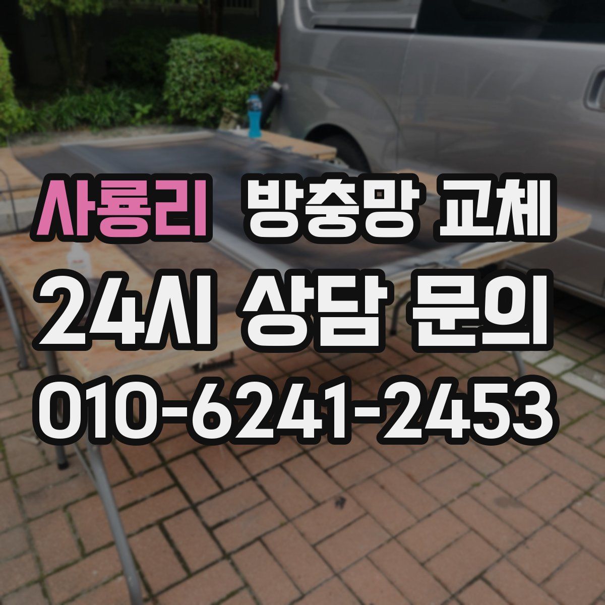 사룡리 방충망 교체