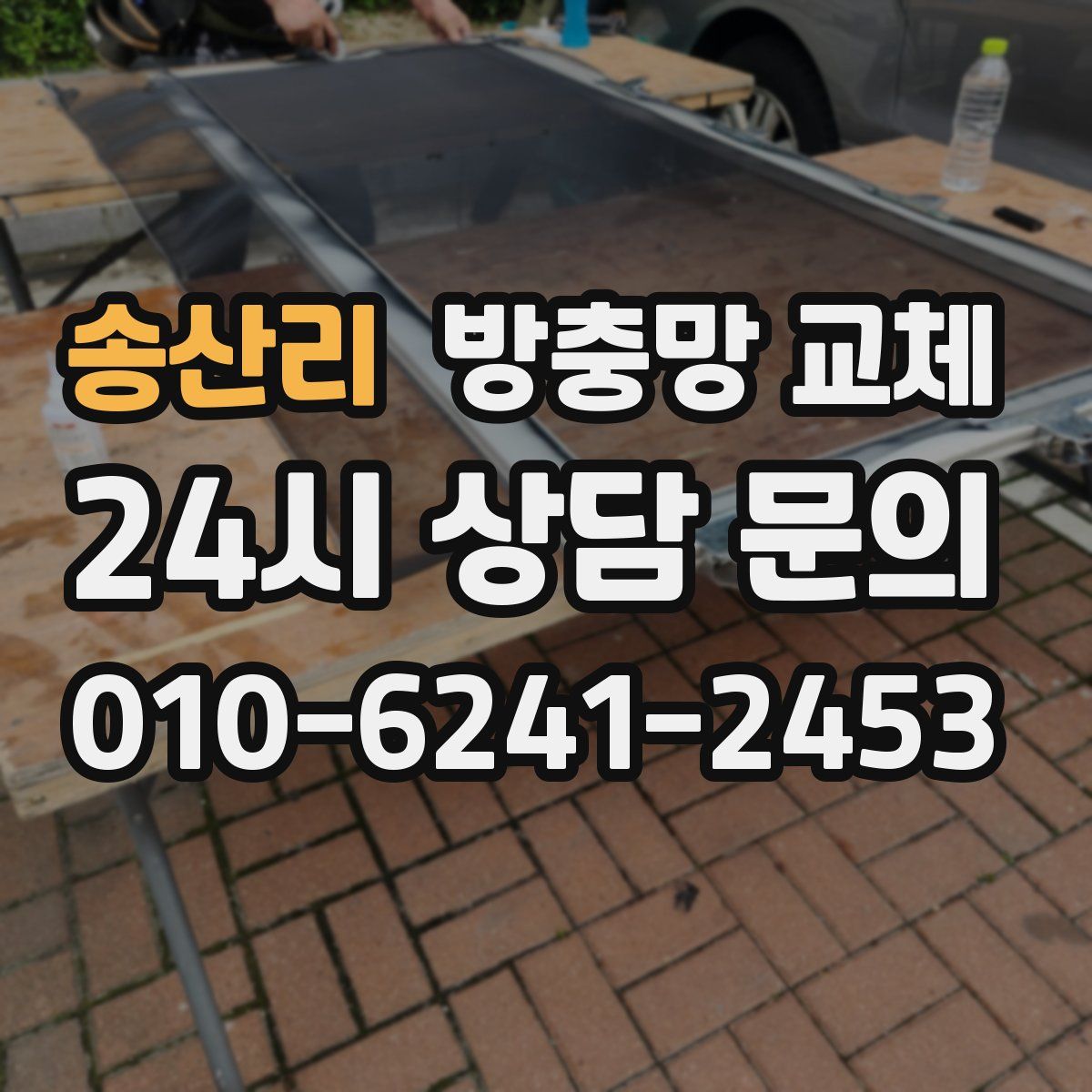 송산리 방충망 교체