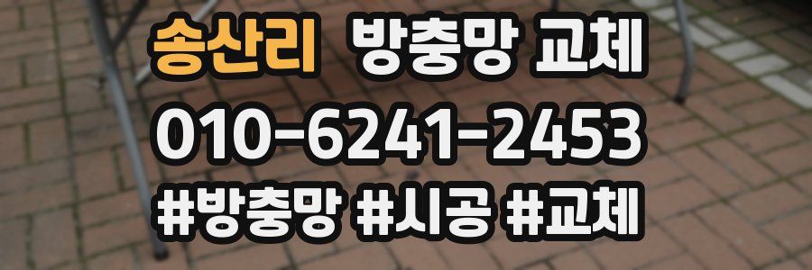 송산리 방충망 교체